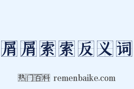 屑屑索索反义词是什么意思的图片